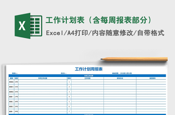 2025年工作计划表（含每周报表部分）