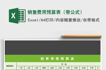 2025销售预算excel表格公式大全