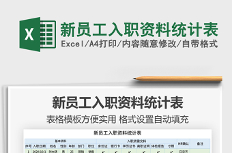 2025年新员工入职资料统计表