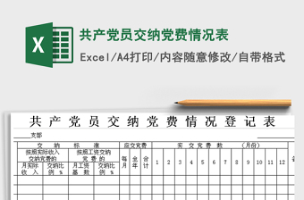 2024年共产党员交纳党费情况表免费下载