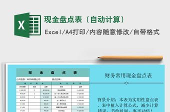 2025年现金盘点表（自动计算）