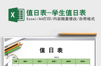 2024年值日表-学生值日表