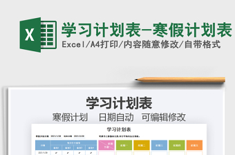 2024年学习计划表-寒假计划表