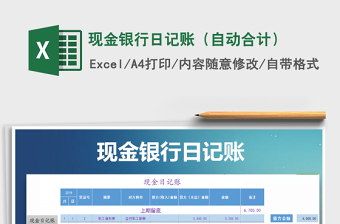 2025年现金银行日记账（自动合计）