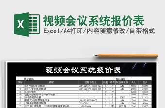 2025年视频会议系统报价表