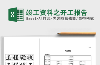 2025年竣工资料之开工报告