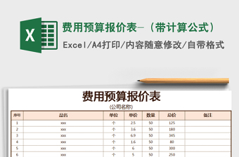 2025年费用预算报价表-（带计算公式）