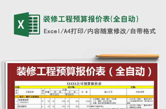 2024年装修工程预算报价表(全自动）免费下载