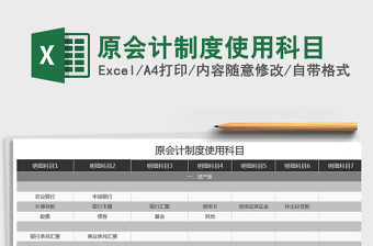 2025年原会计制度使用科目