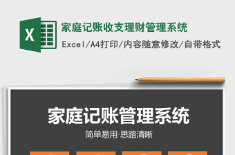 2024年家庭记账收支理财管理系统