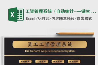 2024年工资管理系统（自动统计-一键生成工资条）