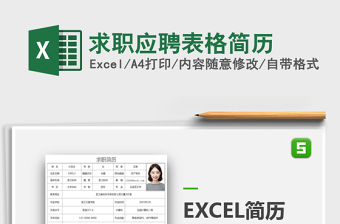 求职应聘表格简历
