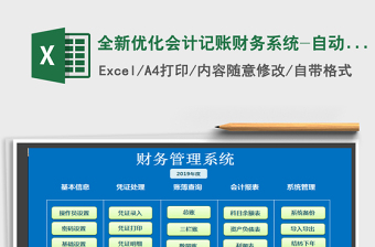 2024年全新优化会计记账财务系统-自动报表免费下载