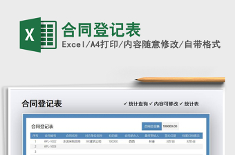 2025年合同登记表