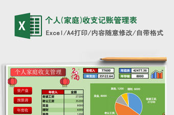 2024年个人(家庭)收支记账管理表免费下载