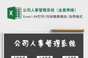 公司人事管理系统（全套表格）