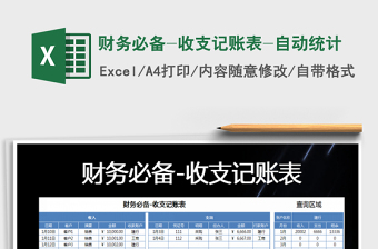 2025年财务必备-收支记账表-自动统计