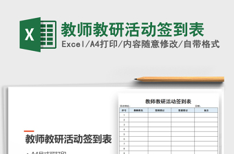 2025年教师教研活动签到表