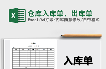 2024年仓库入库单、出库单免费下载