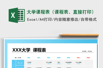 2024年大学课程表（课程表，直接打印）