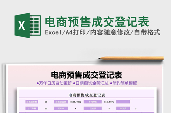 2025年电商预售成交登记表