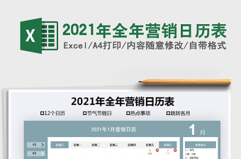 2021年全年营销日历表免费下载