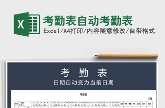 2024年考勤表自动考勤表