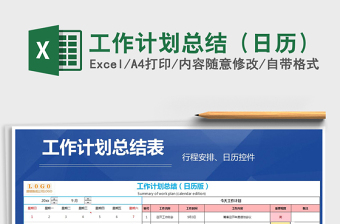2025年工作计划总结（日历）