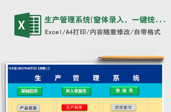 2024年生产管理系统(窗体录入，一键统计)