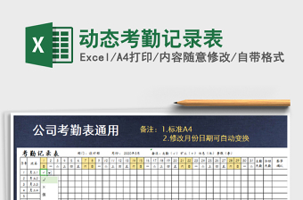 2025考勤动态excel表格大全