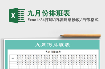 2025年九月份排班表