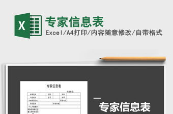 2025年专家信息表