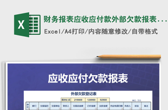 2025年财务报表应收应付款外部欠款报表往来对账