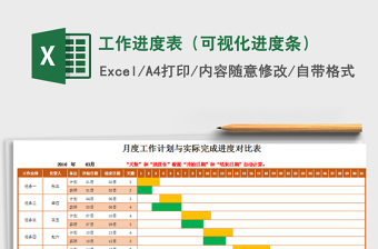 工作进度表（可视化进度条）