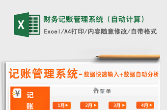 2024年财务记账管理系统（自动计算）