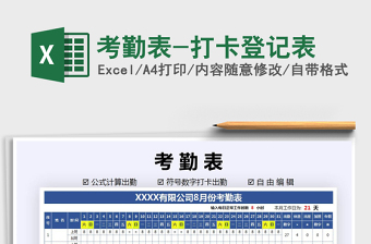 2025年考勤表-打卡登记表免费下载