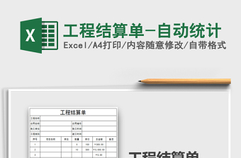 2025年工程结算单-自动统计