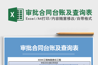 2025年审批合同台账及查询表