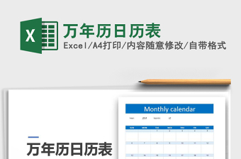 2021年万年历日历表excel表格