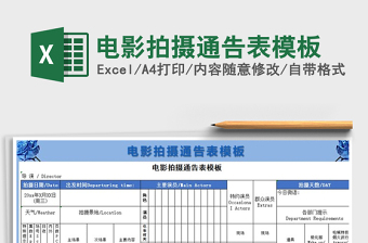 2024年电影拍摄通告表模板免费下载