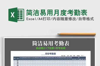2025年简洁易用月度考勤表