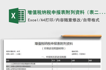 2024年增值税纳税申报表附列资料（表二）免费下载