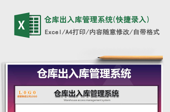 2024年仓库出入库管理系统(快捷录入)exce表格