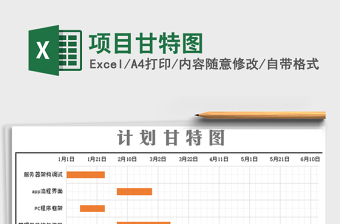 2024年项目甘特图免费下载