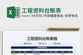 2025工程台账excel表格大全