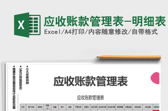 2025年应收账款管理表-明细表