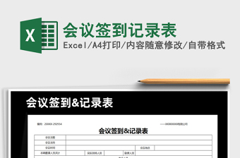 2025年会议签到记录表免费下载