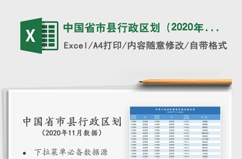 2024年中国省市县行政区划（2024年11月数据）免费下载