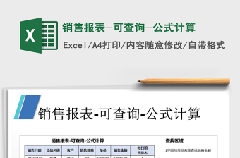 2025年销售报表-可查询-公式计算