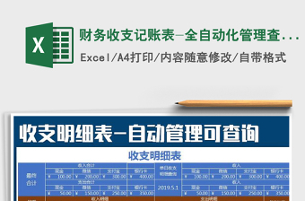 2025年财务收支记账表-全自动化管理查询